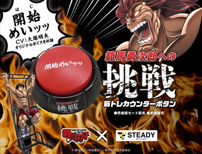 「刃牙」シリーズの“地上最強の生物”と筋トレができる!?「範馬勇次郎への挑戦 筋トレカウンターボタン」およびオリジナルタオルを発売