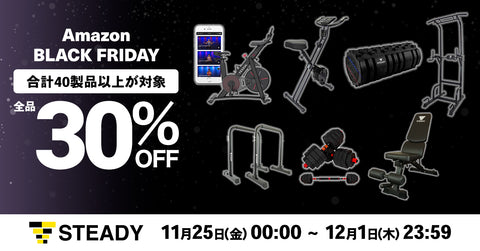 7日間限定のビッグセール「Amazonブラックフライデー」にて、 40以上のSTEADY製品を全品30％OFFで販売