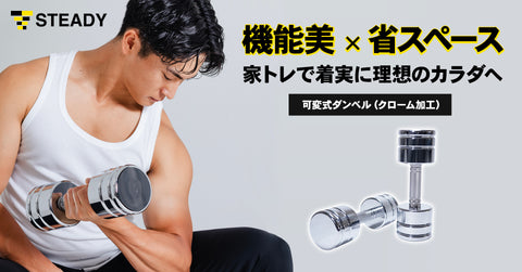 モチベーションが続く、洗練の機能美！家トレで理想の体づくりを叶える「STEADY 可変式ダンベル（クローム加工）」を販売開始