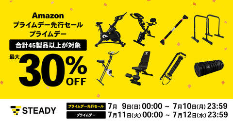 夏は目前！Amazon「プライムデー先行セール」＆「プライムデー」にて 体づくりやコンディショニングに役立つ45以上のSTEADY製品を最大30％OFFで販売