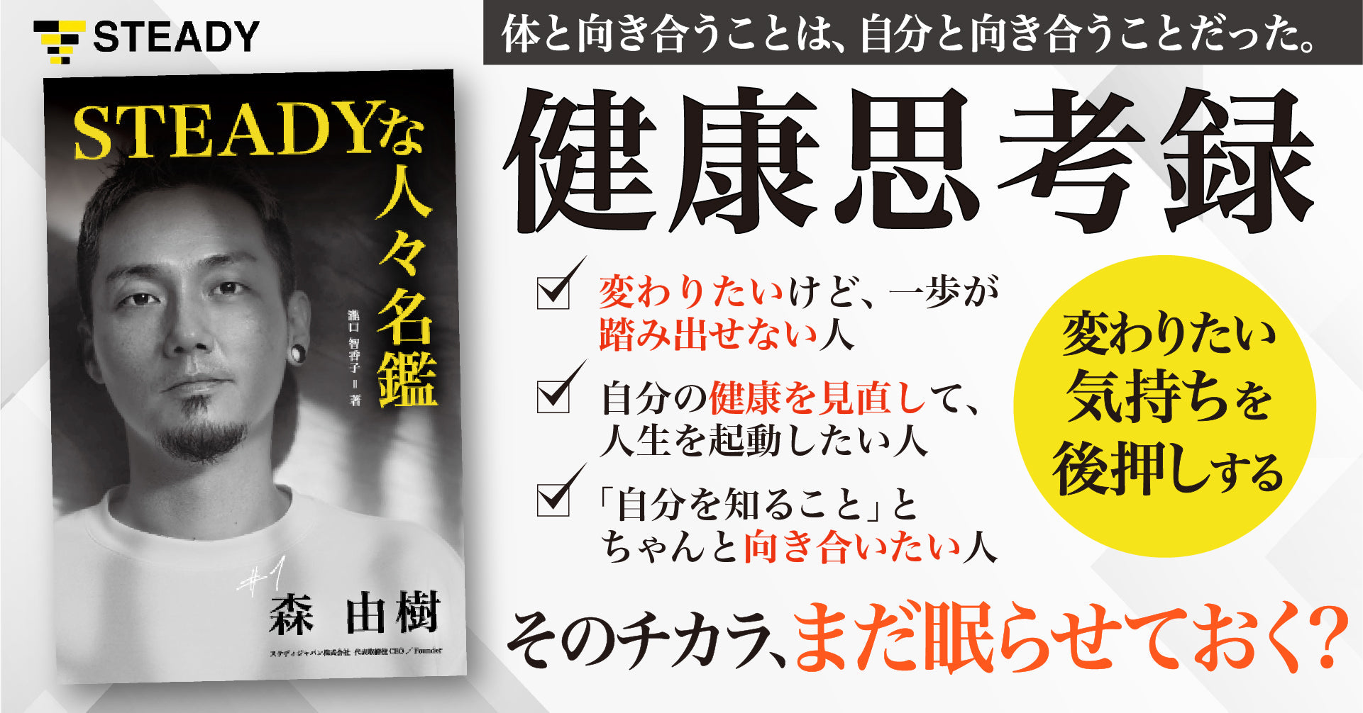 「健康」を入口に、人生の歯車を動かしてきた人たちの人生譚を綴る新プロジェクト！ シリーズ書籍 『STEADYな人々名鑑』 をKindleストアにて発売