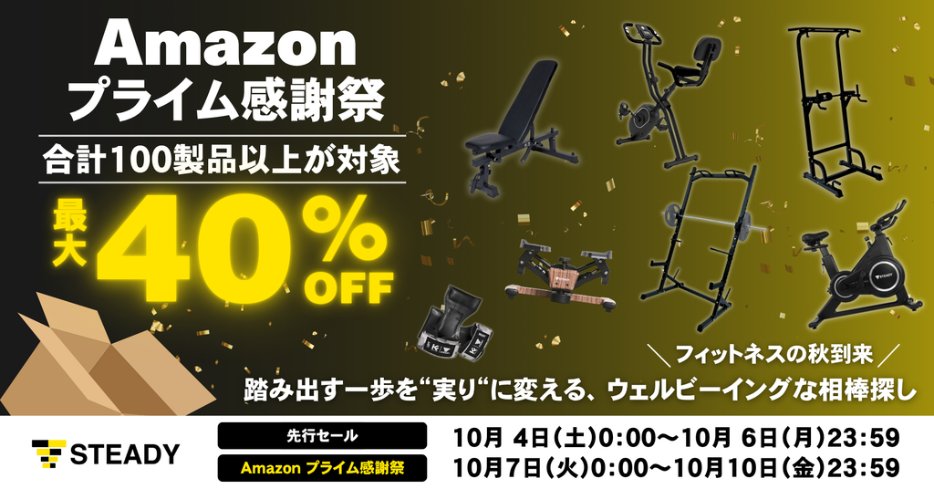 ＼フィットネスの秋到来／踏み出す一歩を“実り”に変える、ウェルビーイングな相棒探し！ 「Amazon プライム感謝祭」にて、100製品以上を最大約40％OFFで販売