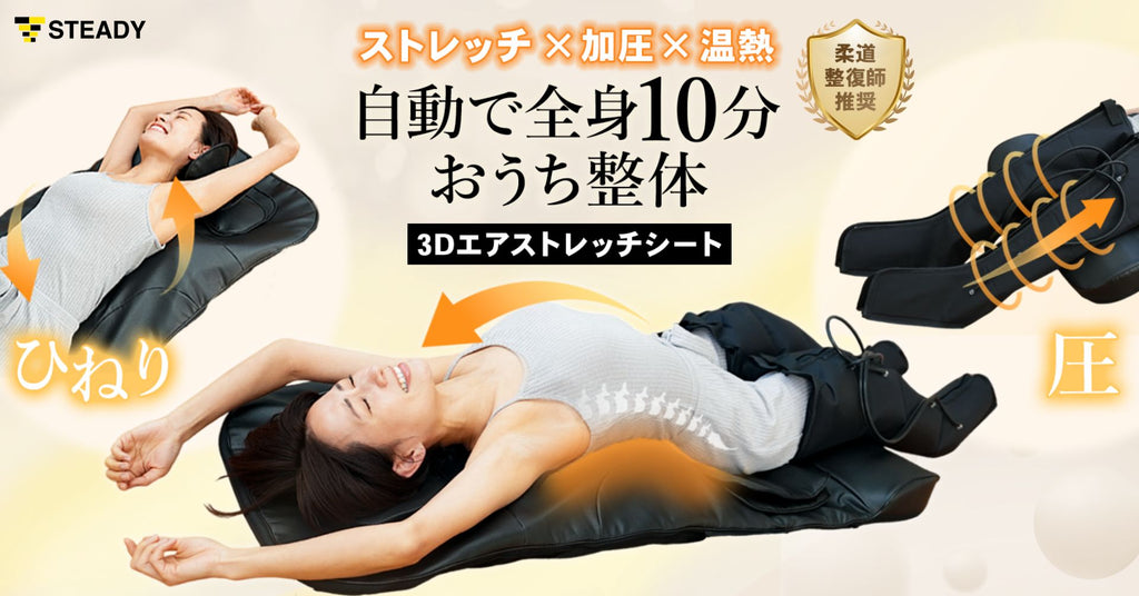ストレッチ×加圧×温熱により、寝るだけで全身ととのう“おうち整体”！ 柔道整復師が絶賛した全自動セルフケアマットをSTEADY 公式サイトにて先行発売