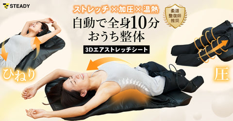 ストレッチ×加圧×温熱により、寝るだけで全身ととのう“おうち整体”！ 柔道整復師が絶賛した全自動セルフケアマットをSTEADY 公式サイトにて先行発売