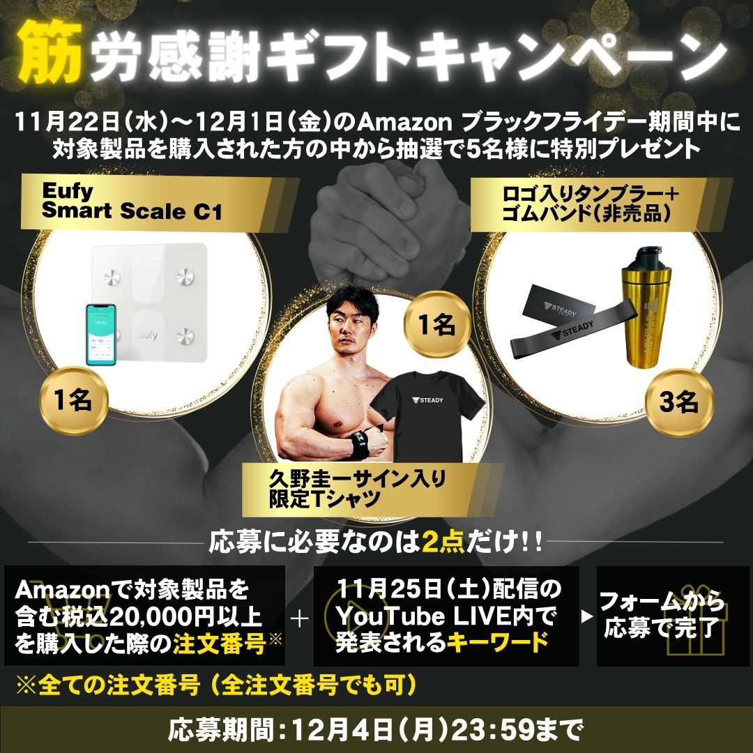 【筋労感謝ギフトキャンペーン】Amazonブラックフライデー期間中に対象製品のご購入&YouTubeライブ視聴で当たる！