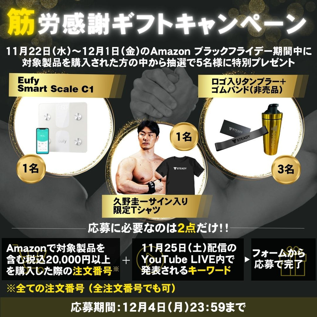 【筋労感謝ギフトキャンペーン】Amazonブラックフライデー期間中に対象製品のご購入&YouTubeライブ視聴で当たる！