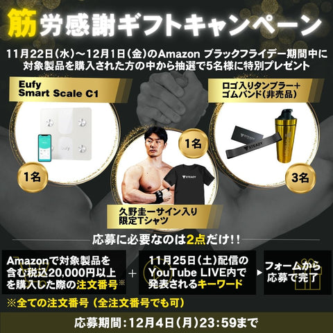 【筋労感謝ギフトキャンペーン】Amazonブラックフライデー期間中に対象製品のご購入&YouTubeライブ視聴で当たる！