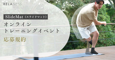 『RELANESS「SlideMat（スライドマット）」オンライントレーニングイベント』応募規約