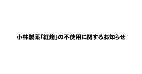 小林製薬「紅麹」の不使用に関するお知らせ
