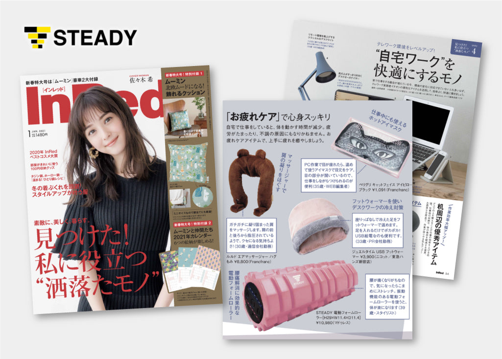 宝島社の女性ファッション誌『InRed』で、電動フォームローラーをご紹介いただきました