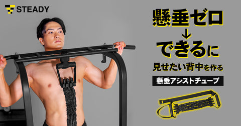 懸垂0→1の壁を越える！  懸垂＆筋トレに使える万能ギア「STEADY懸垂アシストチューブ」を発売