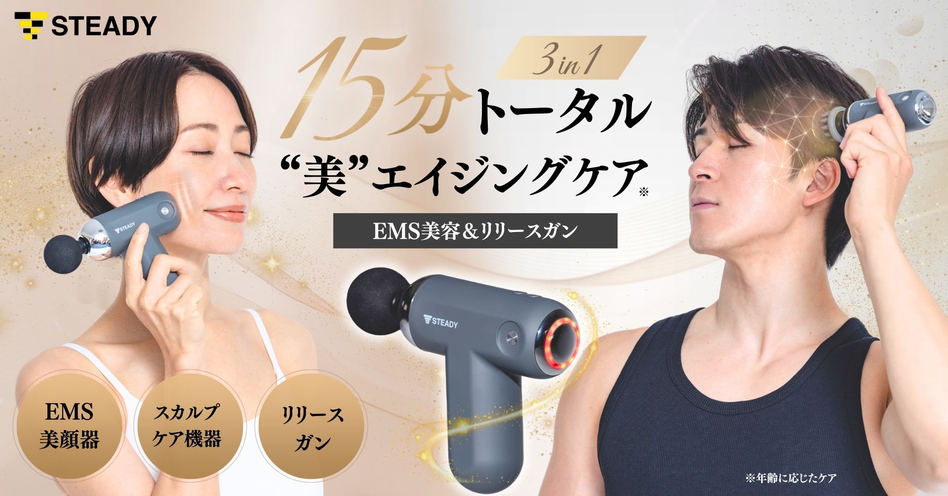 1日15分で全身のエイジングケア！美顔器 / スカルプケア機器 / リリースガンの3in1  STEADY初の美容機器「EMS美容＆リリースガン」をMakuakeにて先行発売 | STEADY（ステディ）公式サイト