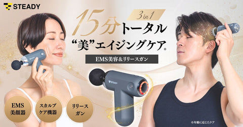 1日15分で全身のエイジングケア！美顔器 / スカルプケア機器 / リリースガンの3in1       STEADY初の美容機器「EMS美容＆リリースガン」をMakuakeにて先行発売