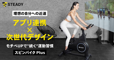 アプリ連携×次世代デザインでモチベーション持続！  スマートに有酸素運動を習慣化できる「STEADYスピンバイク Plus」を販売開始