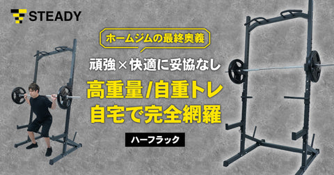 自宅でジム級のBIG3＆自重トレを叶える最終奥義！ カスタマイズ性 / 安定性 / 快適性のすべてを備えた 「STEADYハーフラック」を販売開始