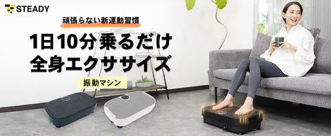 徹底した市場分析から生まれた、モチベを上げる機能美デザイン！ 1日10分乗るだけで有酸素運動と体幹トレーニングが叶う「STEADY振動マシン」を発売