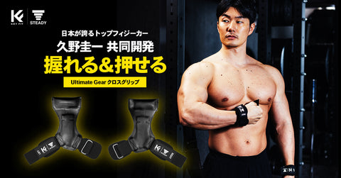 JBBFオールジャパン2大会連続優勝のトップフィジーカー・久野圭一選手の理想を実現！ 握れる&押せる「STEADY Ultimate Gear クロスグリップ」を販売開始