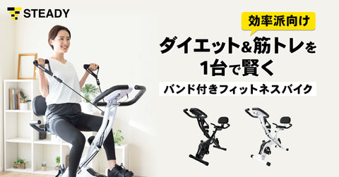 効率的にトレーニングしたい“タイパ” 重視派向け！ ダイエット＆筋トレが同時にできる「STEADY バンド付きフィットネスバイク」を発売