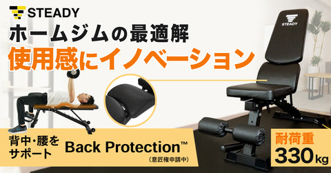 背中・腰を守る独自構造で安定した正しい姿勢とけがの抑制をサポート！ 「STEADY　トレーニングベンチ　Back Protection」を販売開始