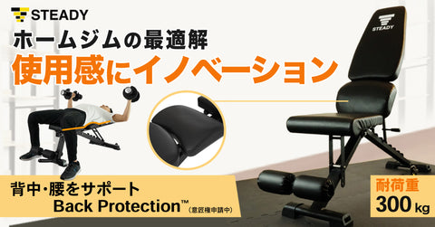 「STEADY　トレーニングベンチ　Back Protection」に組立不要でコンパクト収納が可能なスタンダードモデルが登場！