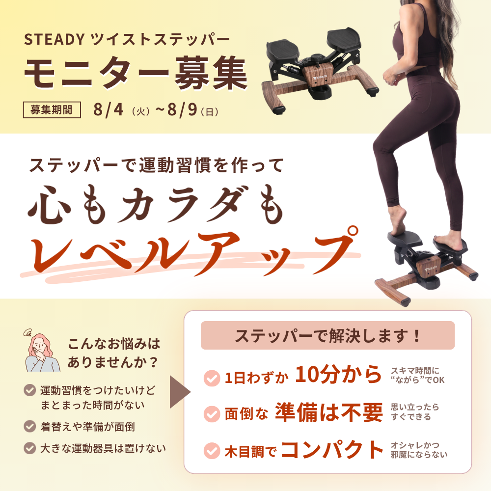 STEADYツイストステッパーモニター募集規約