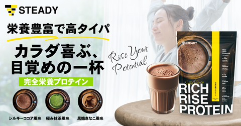 “カラダが喜ぶ 目覚めの一杯”で、1日に必要な栄養素の1/3を賢く摂取！ 忙しい人のための＜高タイパ＞朝プロテイン「RICH RISE PROTEIN」の予約販売を開始