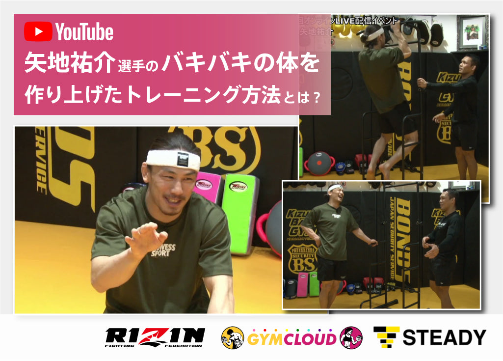 Youtube動画『RIZIN ✕ GYMCLOUD』コラボ企画で、RIZINファイター「矢地祐介」選手にぶら下がり健康器をご紹介いただきました