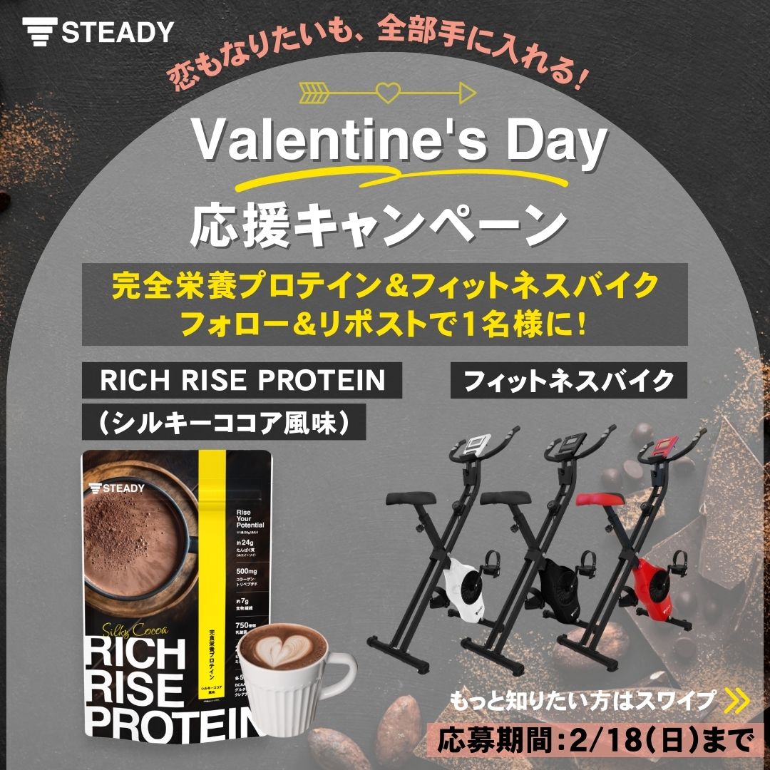 【Valentine’s Day 応援キャンペーン】フィットネスバイクと完全栄養プロテイン「RICH RISE PROTEIN」をプレゼント！