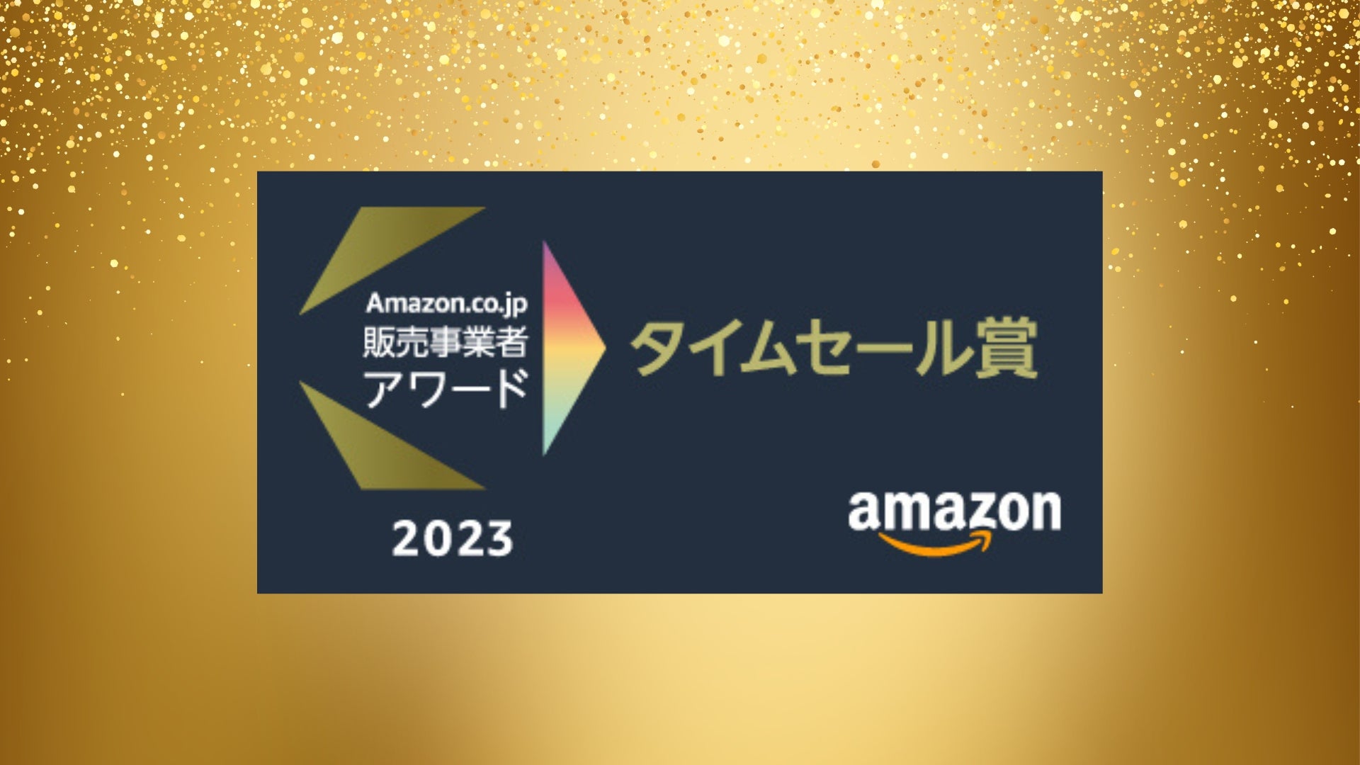 ステディジャパン、「Amazon.co.jp 販売事業者アワード」を2年連続受賞！