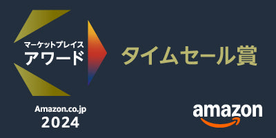 昨年、一昨年に続いて 3 年連続！ 「Amazon.co.jp マーケットプレイスアワード 2024」にて、「タイムセール賞」を受賞