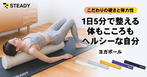 こだわりの硬さと弾力性で体もこころもヘルシーな自分に　 1日5分の自分ケアに寄り添う 「STEADYヨガポール」を発売