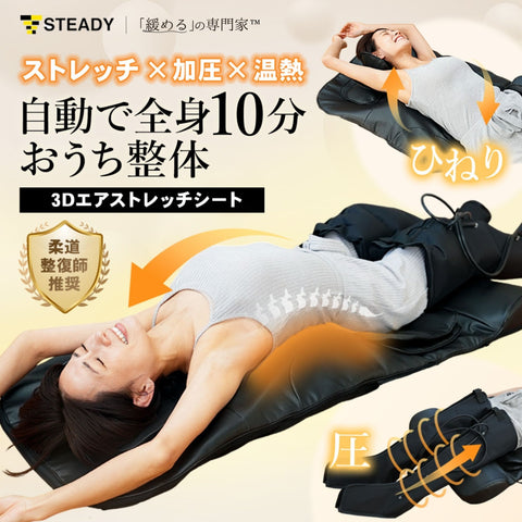 【緩めるの専門家™】3Dエアストレッチシート ST155 - STEADY（ステディ）公式サイト