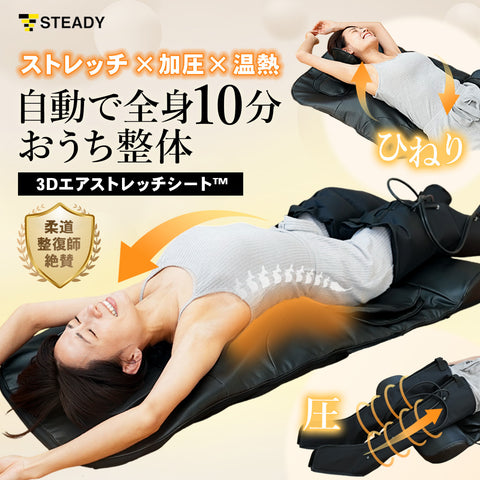 【緩めるの専門家™】3Dエアストレッチシート【柔道整復師推奨 / 10分寝るだけ全自動×全身 / 温熱】マッサージ機 マッサージシート 寝ながら 首 肩 腰 フットマッサージャー 整体マット ST155