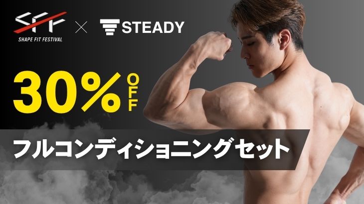 フルコンディショニングセット