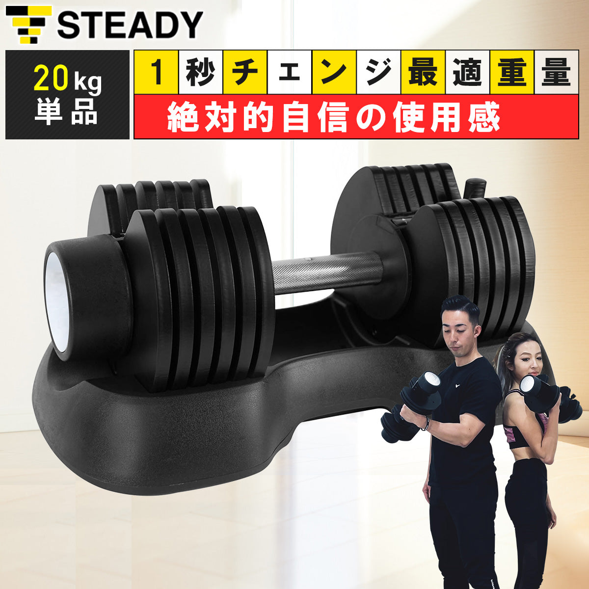 steady 可変式ダンベル 20キロ×1個 - トレーニング用品