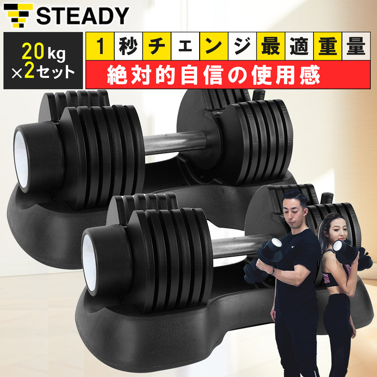 STEADY 可変式ダンベル 20kg 2個セットの①つ目-