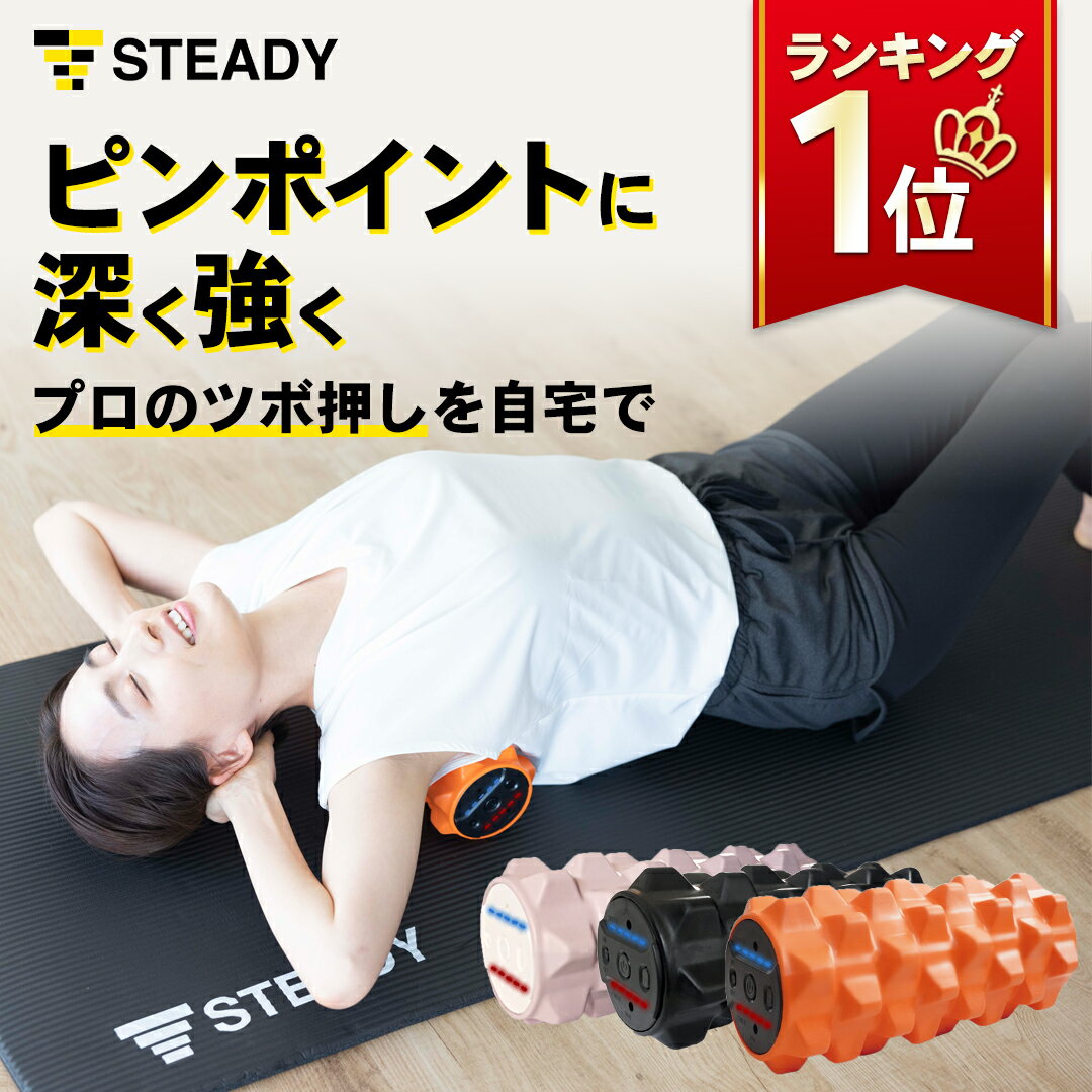STEADY 電動フォームローラートレーニング/エクササイズ