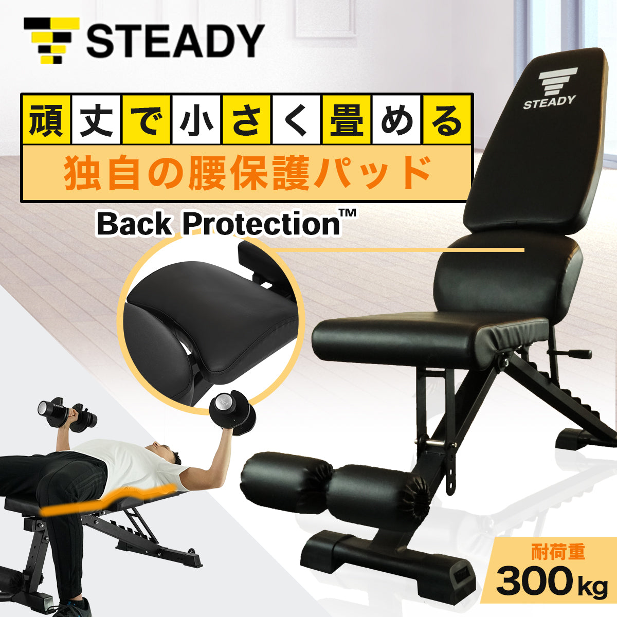 トレーニングベンチ 耐荷重300kg Steady 折りたたみ 角度調整 組み立て不要 背面8段階 座面4段階 シート幅26cm コンパクト収納 スタンダードモデル ST140