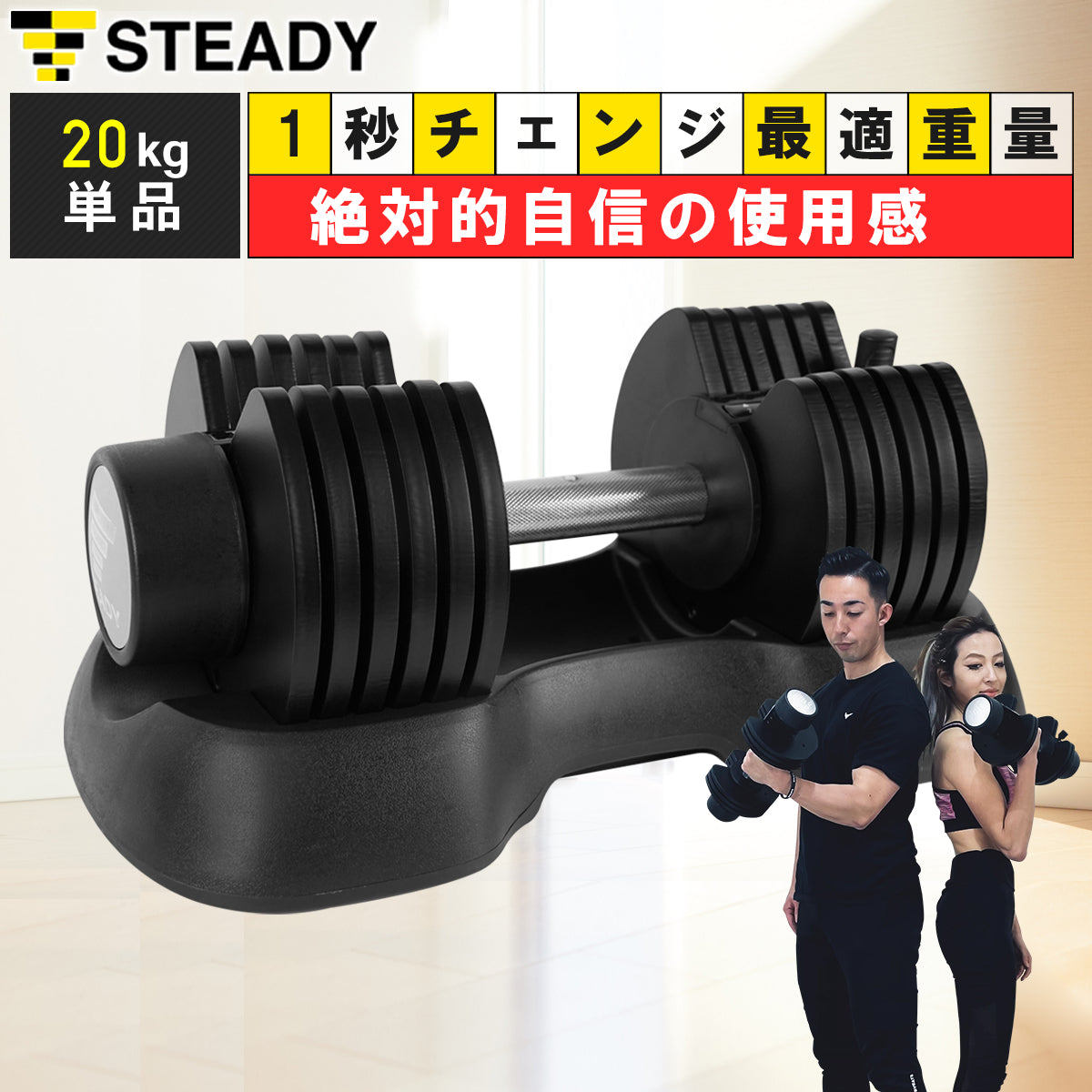 STEADY 可変式ダンベル 20kg（2kg~20kg 7段階調節）