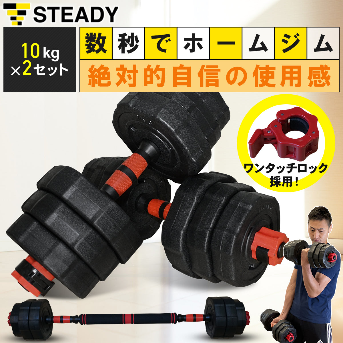 STEADY 可変式ダンベル 20kg（2kg~20kg 7段階調節）