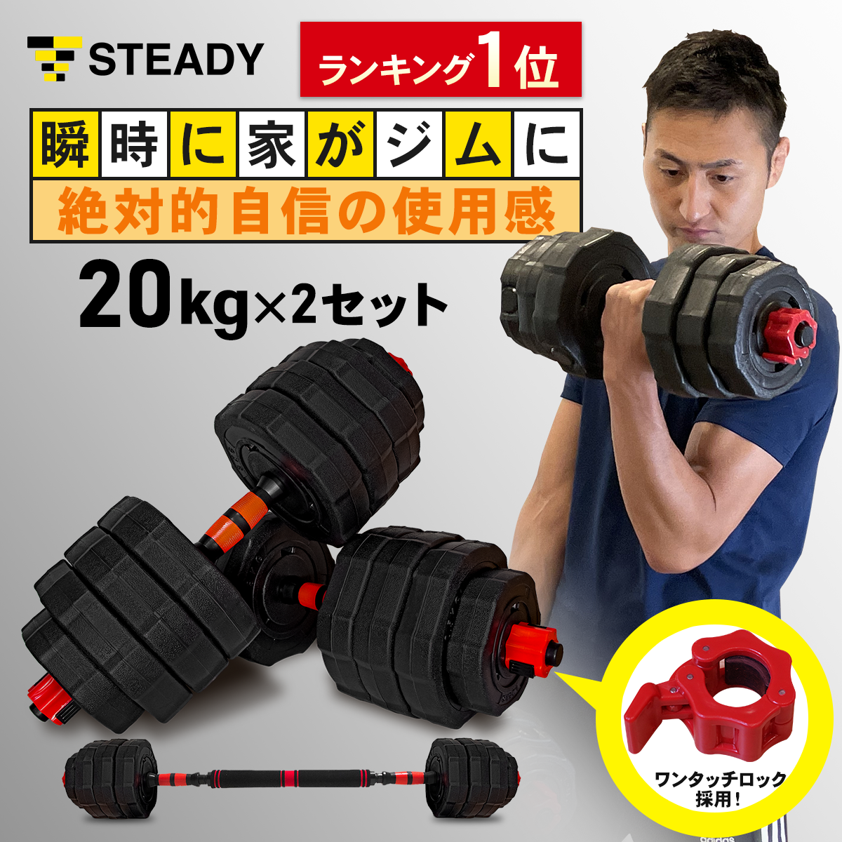 ダンベル 10/20kg 2個セット【ワンタッチロック/バーベル利用可】[1年
